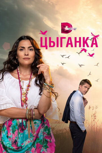 Цыганка трейлер (2019)