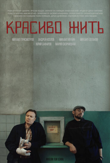 Красиво жить 2019 трейлер (2019)