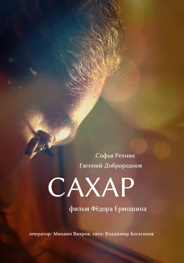 Сахар (2018)