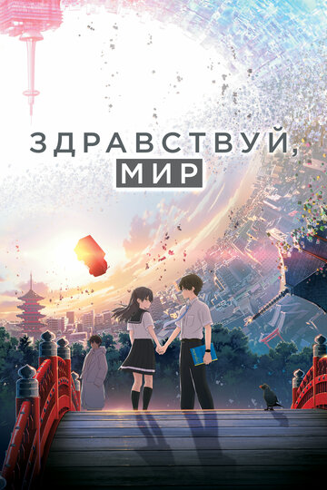 Здравствуй, мир трейлер (2019)