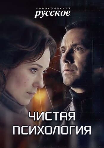 Чистая психология трейлер (2019)