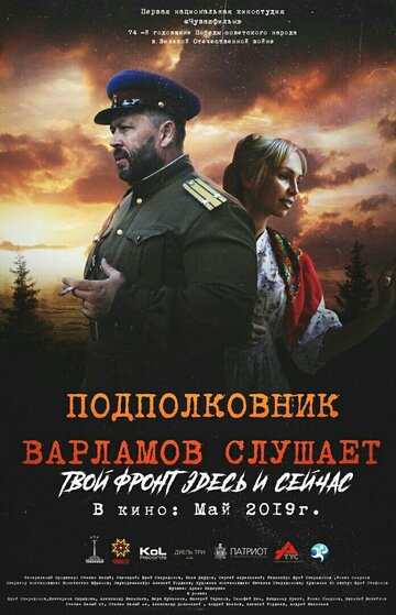 Подполковник Варламов слушает трейлер (2019)