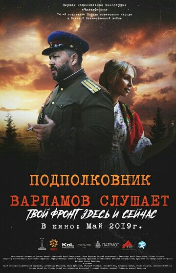 Подполковник Варламов слушает 2019 трейлер (2019)