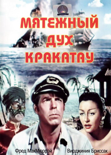 Мятежный дух Кракатау трейлер (1953)