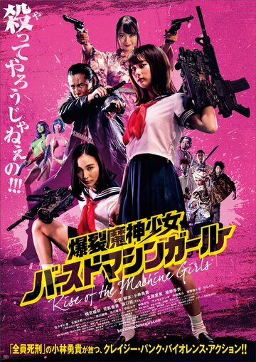 Восстание девушек-пулеметов (2019)