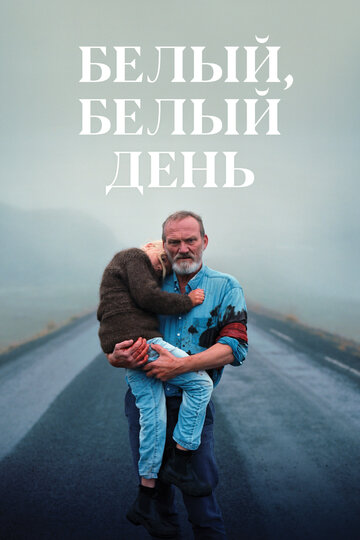 Белый, белый день трейлер (2019)