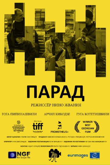 Парад трейлер (2018)