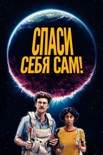 Спаси себя сам! 2020 трейлер (2020)