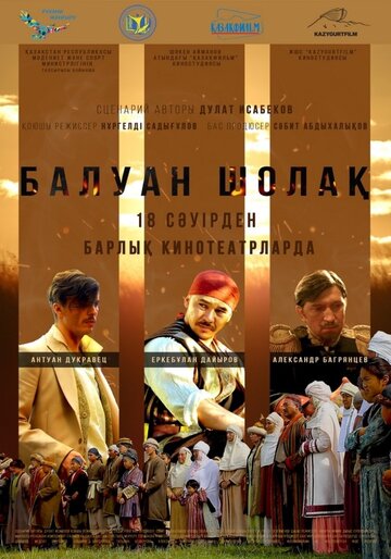 Балуан Шолак 2019 трейлер (2019)