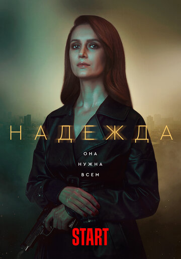 Надежда трейлер (2020)