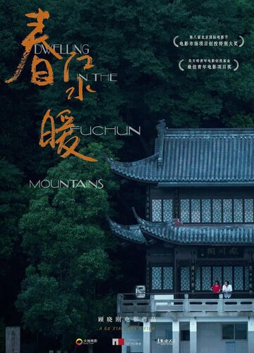 Жилище в горах Фучунь трейлер (2019)