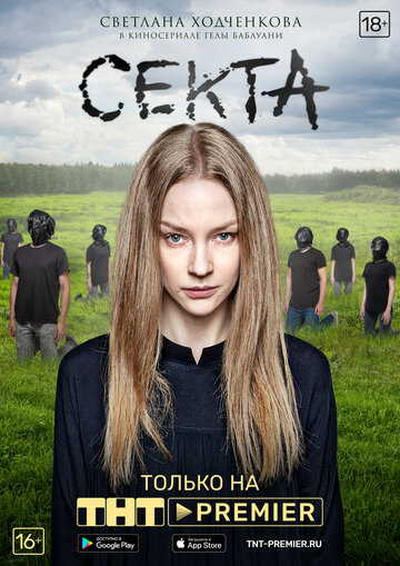 Секта 2019 трейлер (2019)