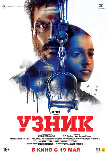 Узник трейлер (2019)