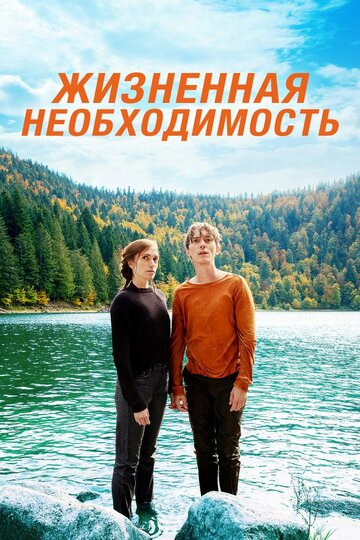 Жизненная необходимость трейлер (2019)