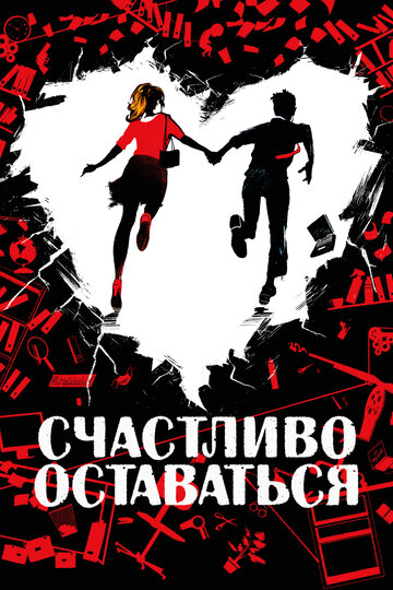 Счастливо оставаться трейлер (2020)