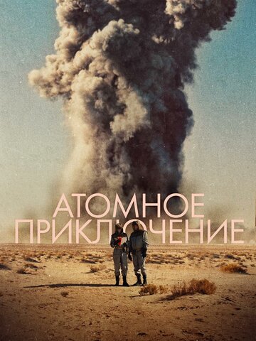 Атомное приключение трейлер (2019)