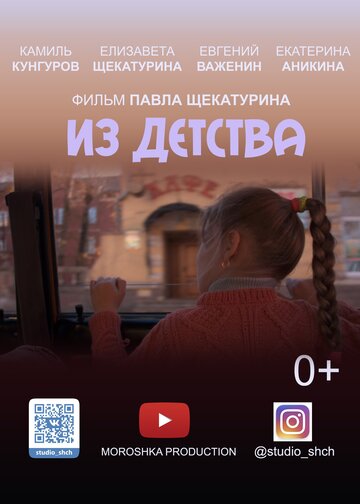 Из детства (2019)