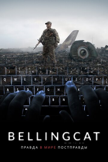 Bellingcat: Правда в мире постправды трейлер (2018)