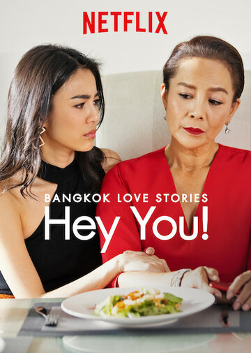 Бангкокские истории любви: Эй, ты! трейлер (2018)