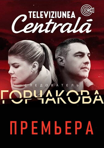 Следователь Горчакова трейлер (2019)