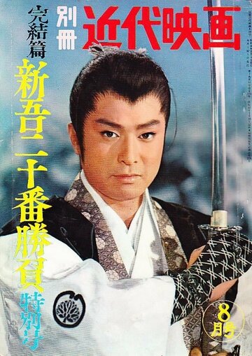 Shingo juban shobu daisanbu трейлер (1960)