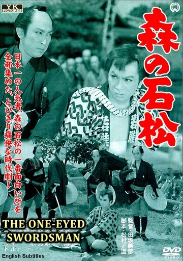 Одноглазый самурай Исимацу трейлер (1957)
