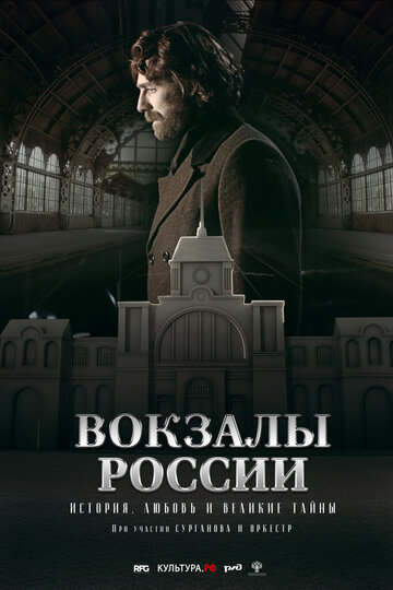 Вокзалы России: связь времен трейлер (2016)