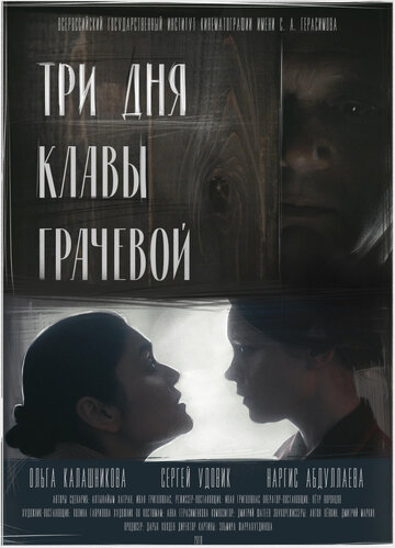 Три дня Клавы Грачевой трейлер (2018)