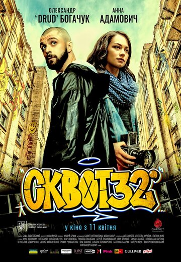 Сквот32 трейлер (2019)