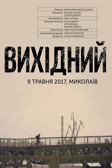 Выходной 2018 трейлер (2018)