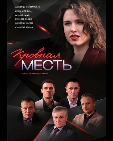 Кровная месть 2019 трейлер (2019)