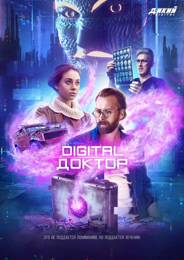 Digital Доктор трейлер (2019)