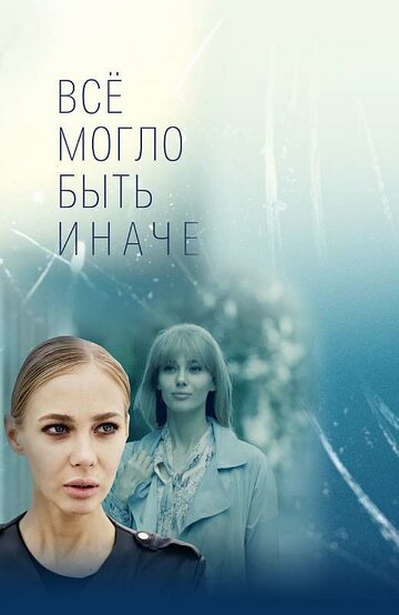 Все могло быть иначе трейлер (2019)