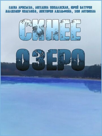 Синее озеро 2019 трейлер (2019)