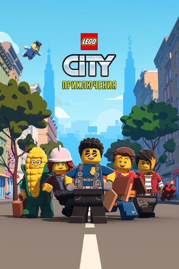 LEGO City Приключения трейлер (2019)