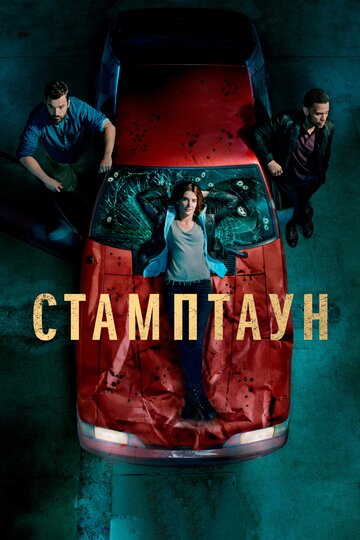 Стамптаун 2019 трейлер (2019)