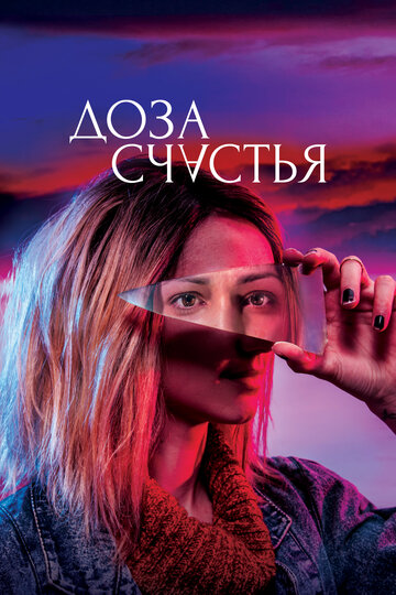 Доза счастья трейлер (2019)