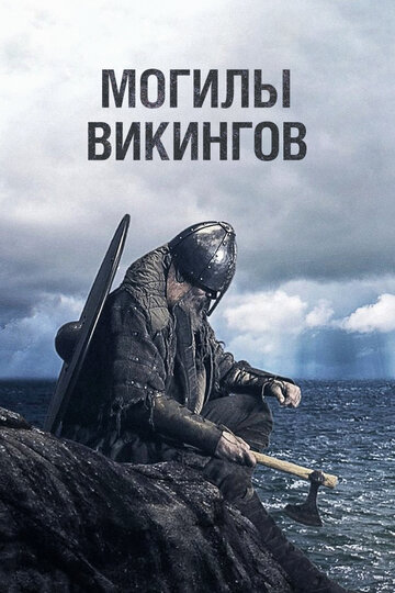 Могилы викингов трейлер (2018)
