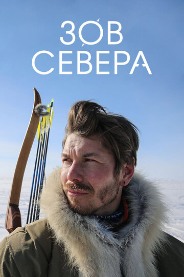 Зов севера трейлер (2017)