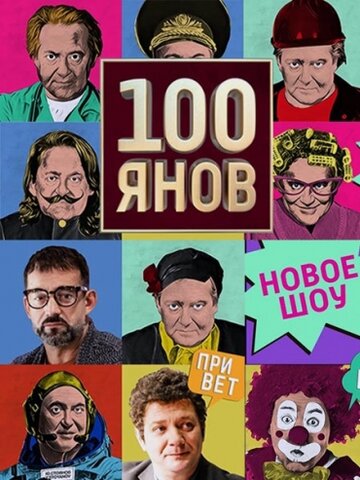 100янов трейлер (2019)