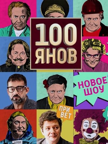 100янов 2019 трейлер (2019)