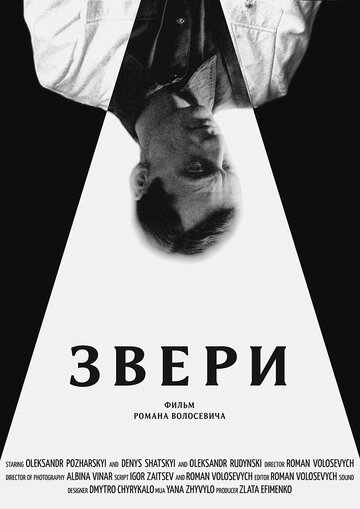 Звери трейлер (2019)