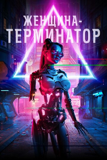 Женщина-терминатор трейлер (2019)