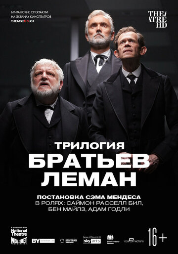 Трилогия братьев Леман трейлер (2019)