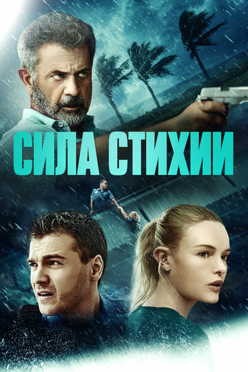 Сила стихии 2020 трейлер (2020)