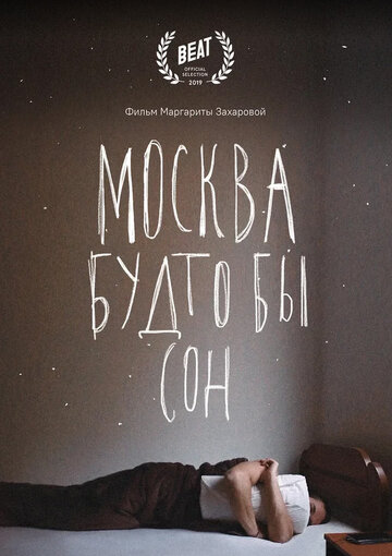 Москва будто бы сон трейлер (2019)