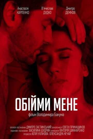 Обними меня 2018 трейлер (2018)