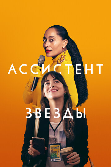 Ассистент звезды трейлер (2020)