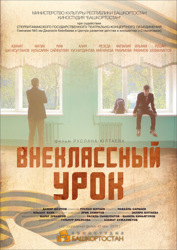 Внеклассный урок (2018)