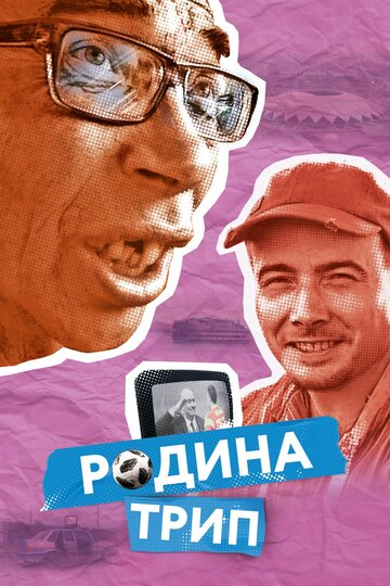 Родина трип трейлер (2019)